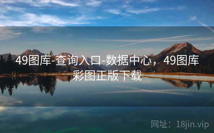49图库-查询入口-数据中心,49图库彩图正版下载