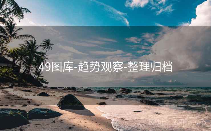 49图库-趋势观察-整理归档