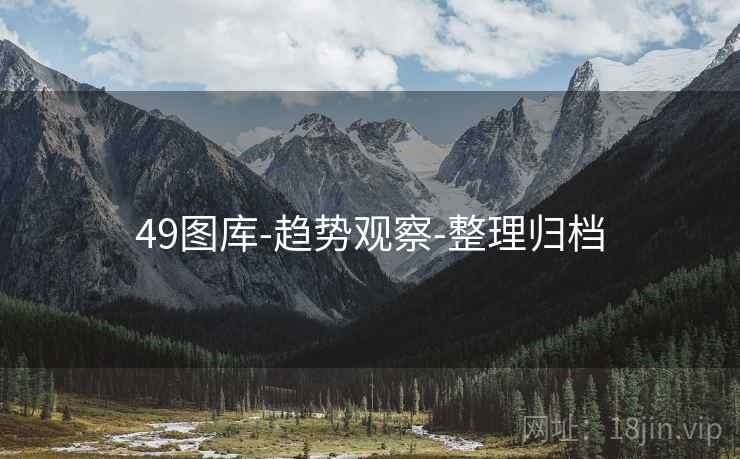 49图库-趋势观察-整理归档