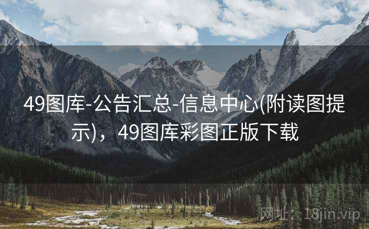49图库-公告汇总-信息中心(附读图提示)，49图库彩图正版下载