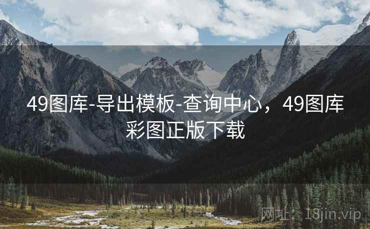 49图库-导出模板-查询中心，49图库彩图正版下载