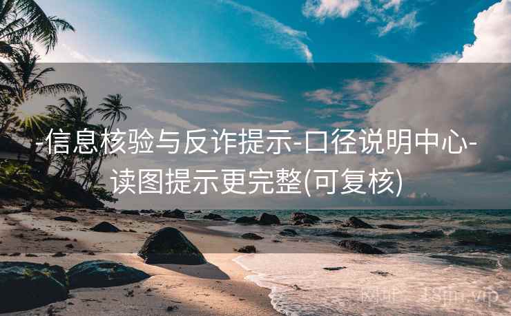 -信息核验与反诈提示-口径说明中心-读图提示更完整(可复核)