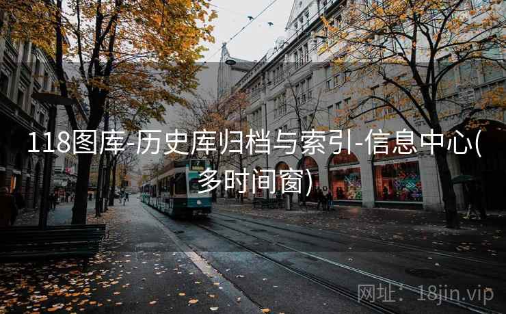 118图库-历史库归档与索引-信息中心(多时间窗)