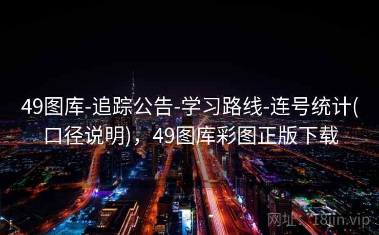 49图库-追踪公告-学习路线-连号统计(口径说明)，49图库彩图正版下载