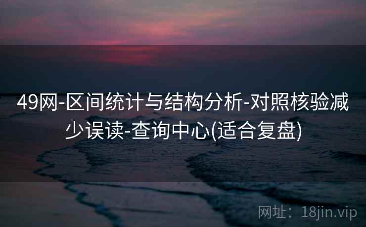 49网-区间统计与结构分析-对照核验减少误读-查询中心(适合复盘)  第1张