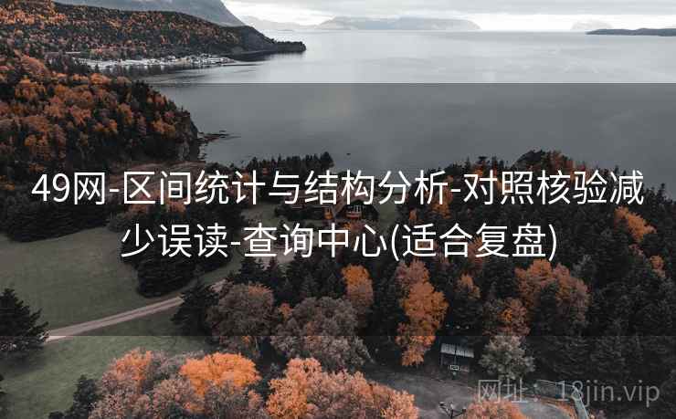 49网-区间统计与结构分析-对照核验减少误读-查询中心(适合复盘)  第2张