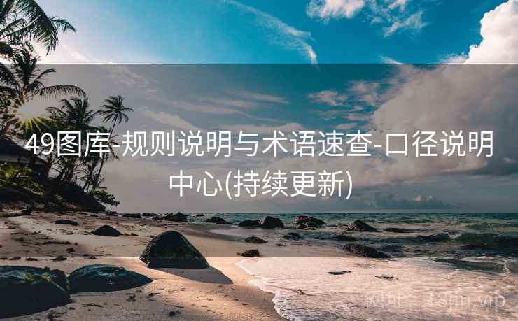 49图库-规则说明与术语速查-口径说明中心(持续更新)