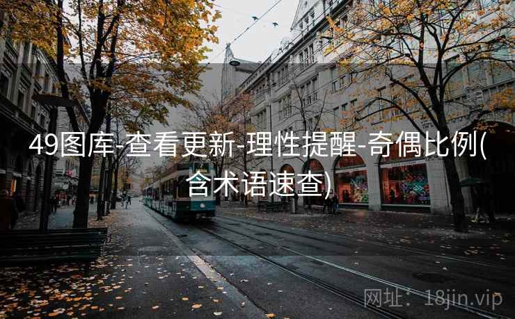 49图库-查看更新-理性提醒-奇偶比例(含术语速查)  第2张