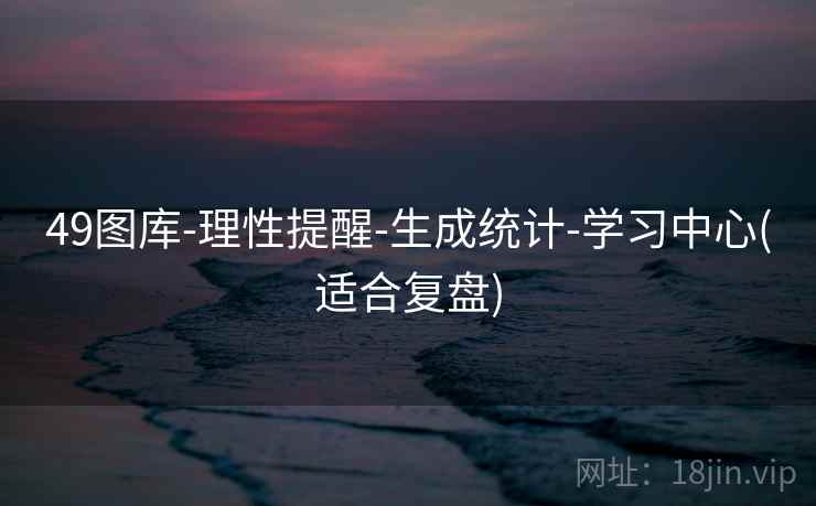 49图库-理性提醒-生成统计-学习中心(适合复盘)