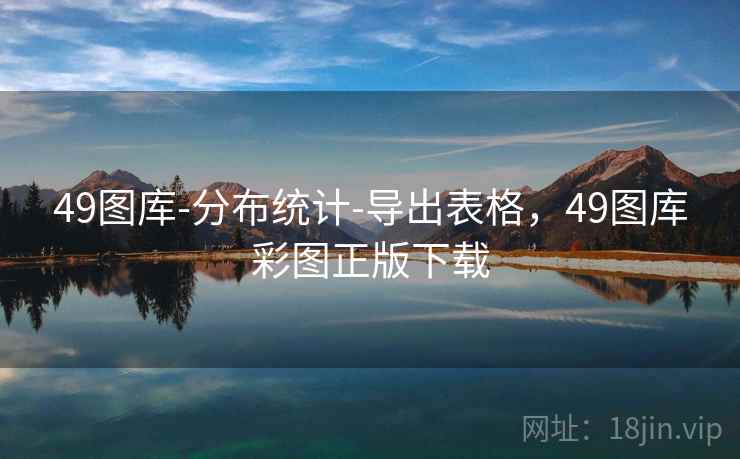 49图库-分布统计-导出表格，49图库彩图正版下载