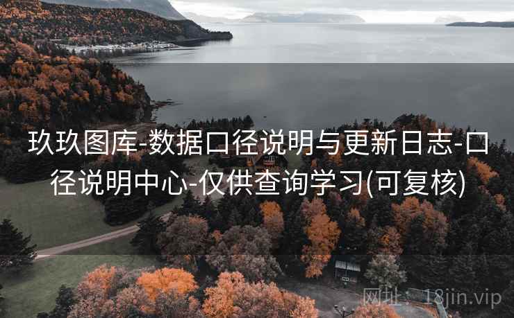 玖玖图库-数据口径说明与更新日志-口径说明中心-仅供查询学习(可复核)