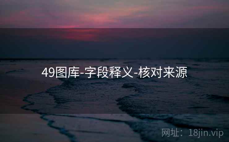 49图库-字段释义-核对来源